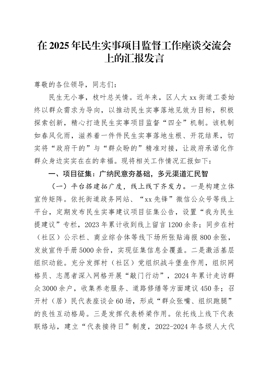 在2025年民生实事项目监督工作座谈交流会上的汇报发言_第1页