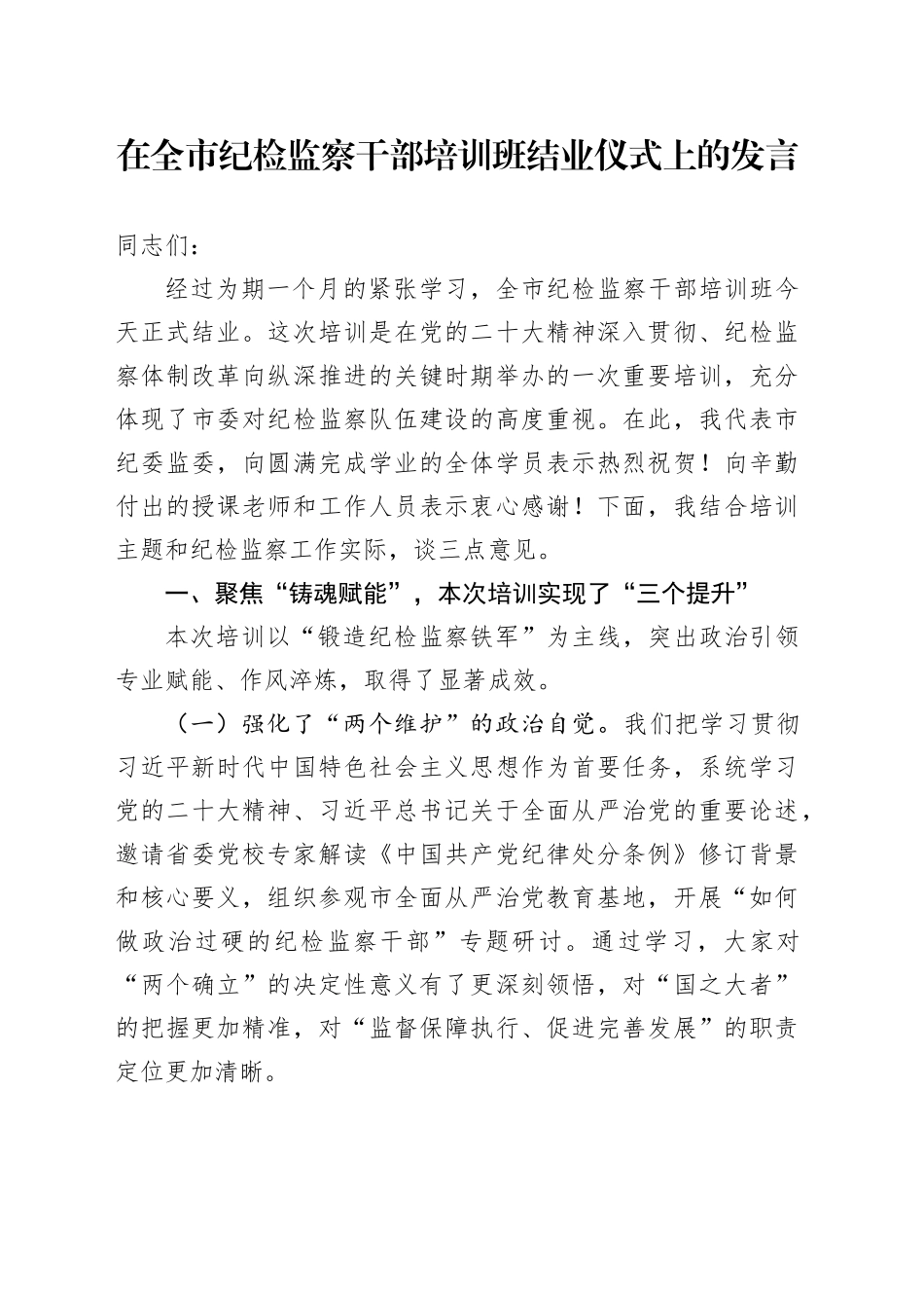 在全市纪检监察干部培训班结业仪式上的发言_第1页