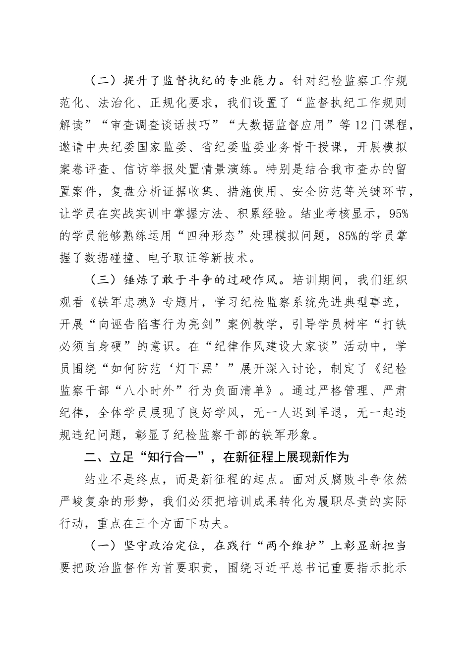 在全市纪检监察干部培训班结业仪式上的发言_第2页