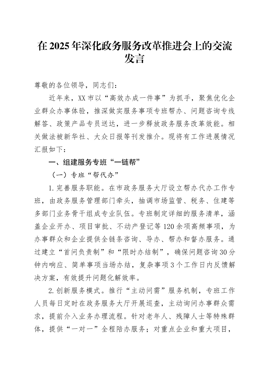 在2025年深化政务服务改革推进会上的交流发言_第1页