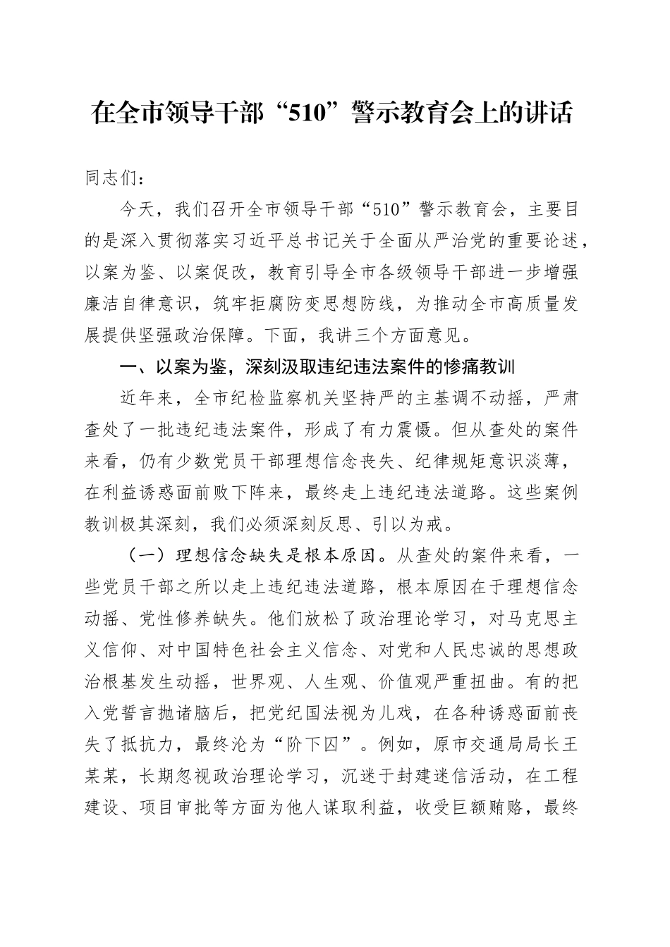 在全市领导干部“510”警示教育会上的讲话_第1页
