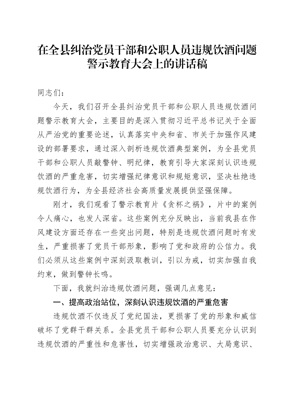 在全县纠治党员干部和公职人员违规饮酒问题警示教育大会上的讲话稿_第1页
