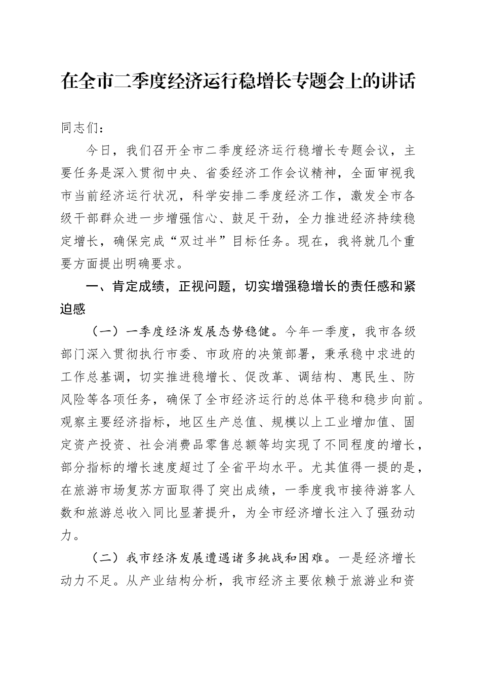 在全市二季度经济运行稳增长专题会上的讲话_第1页