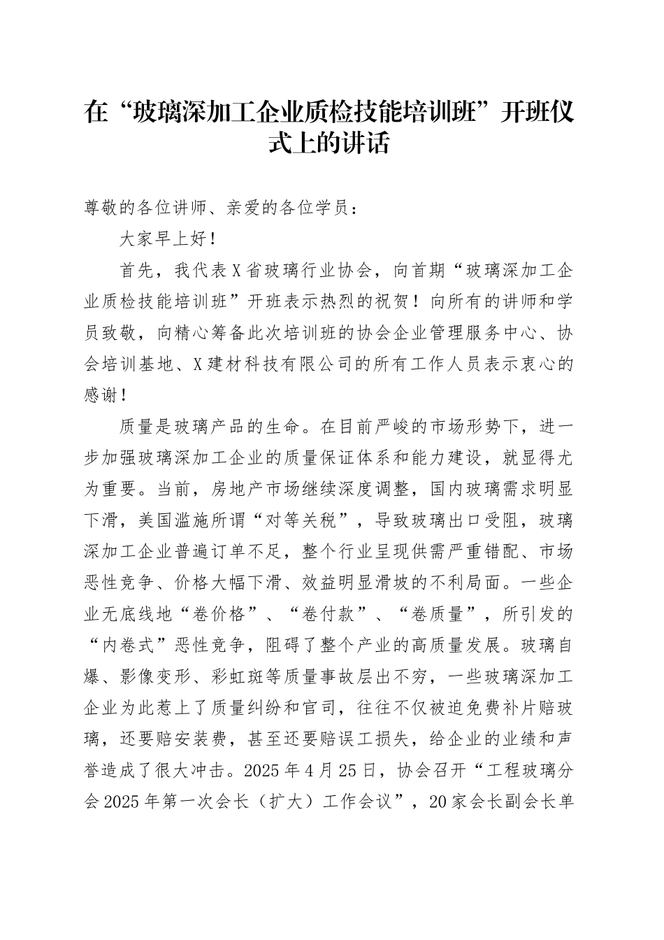 在“玻璃深加工企业质检技能培训班”开班仪式上的讲话_第1页
