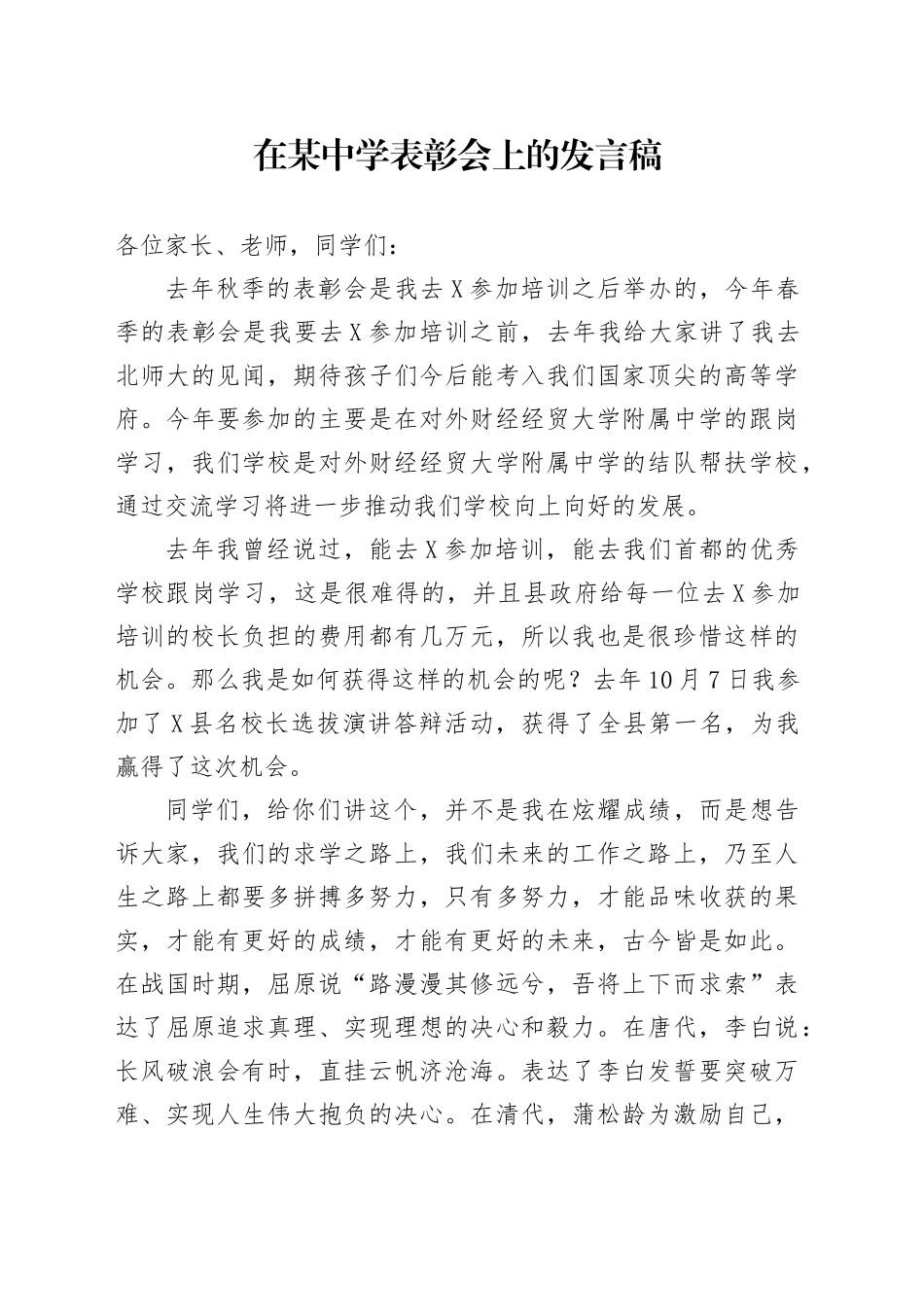 在某中学表彰会上的发言稿_第1页