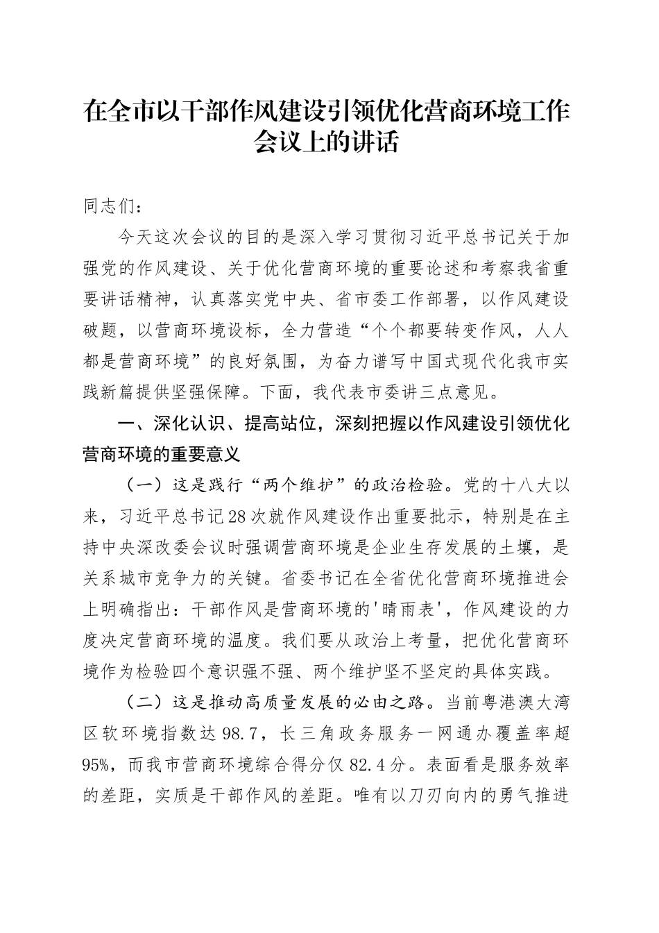 在全市以干部作风建设引领优化营商环境工作会议上的讲话_第1页