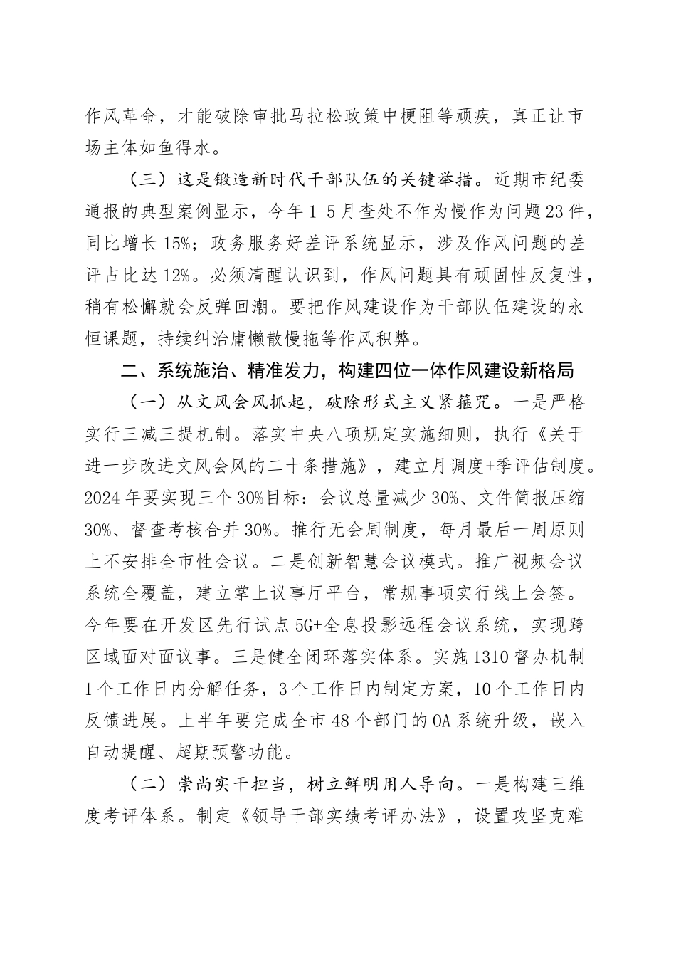 在全市以干部作风建设引领优化营商环境工作会议上的讲话_第2页