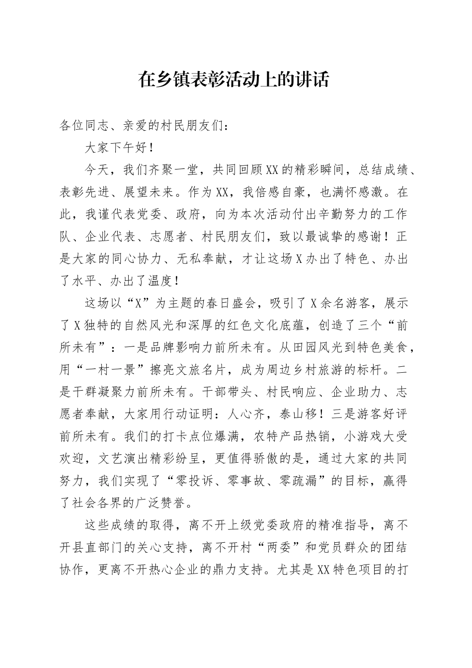 在乡镇街道表彰活动上的讲话_第1页