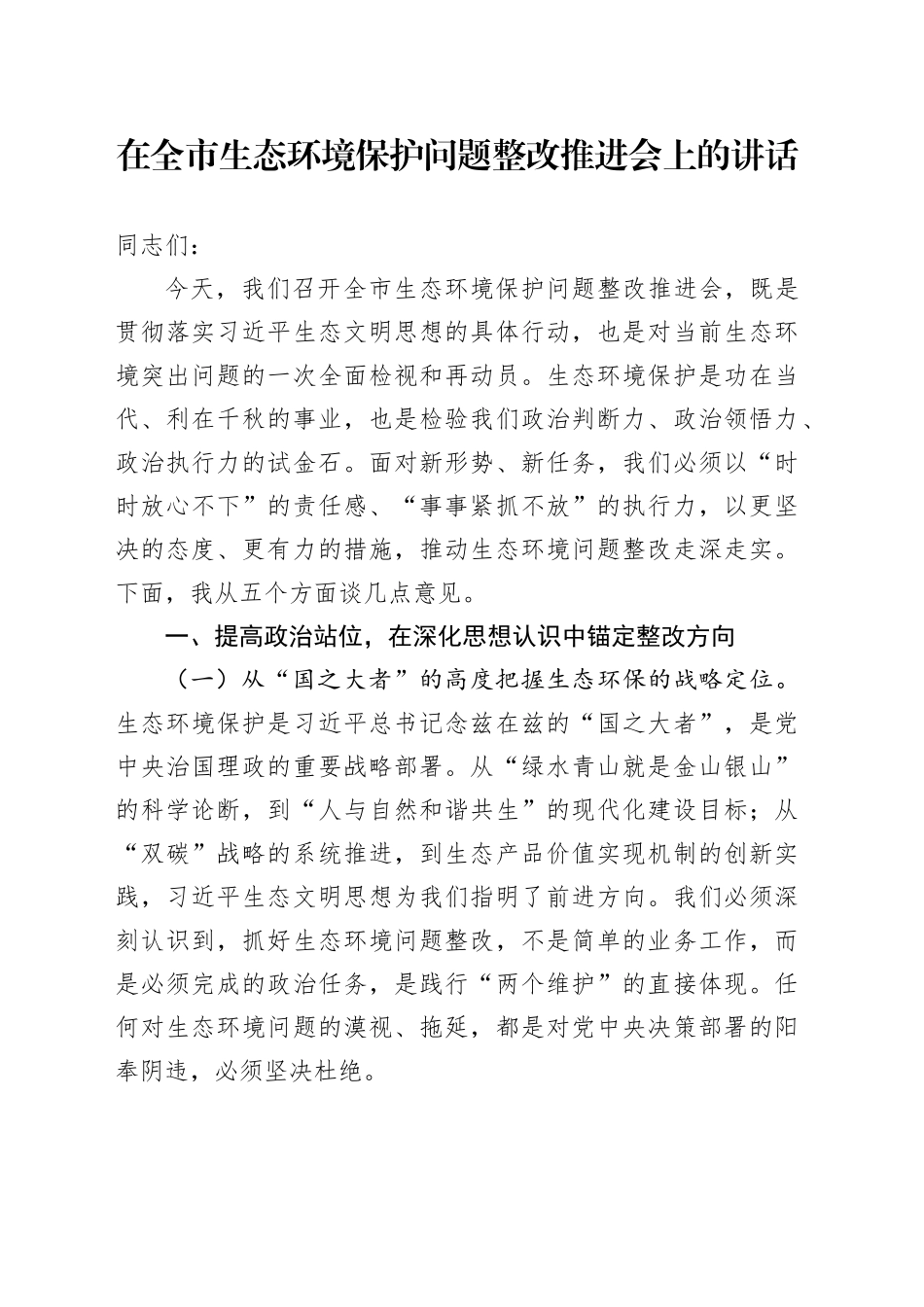 在全市生态环境保护问题整改推进会上的讲话_第1页