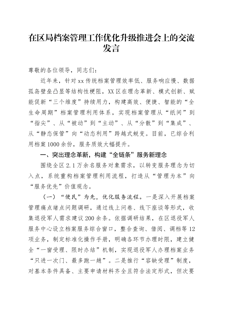在区局档案管理工作优化升级推进会上的交流发言_第1页