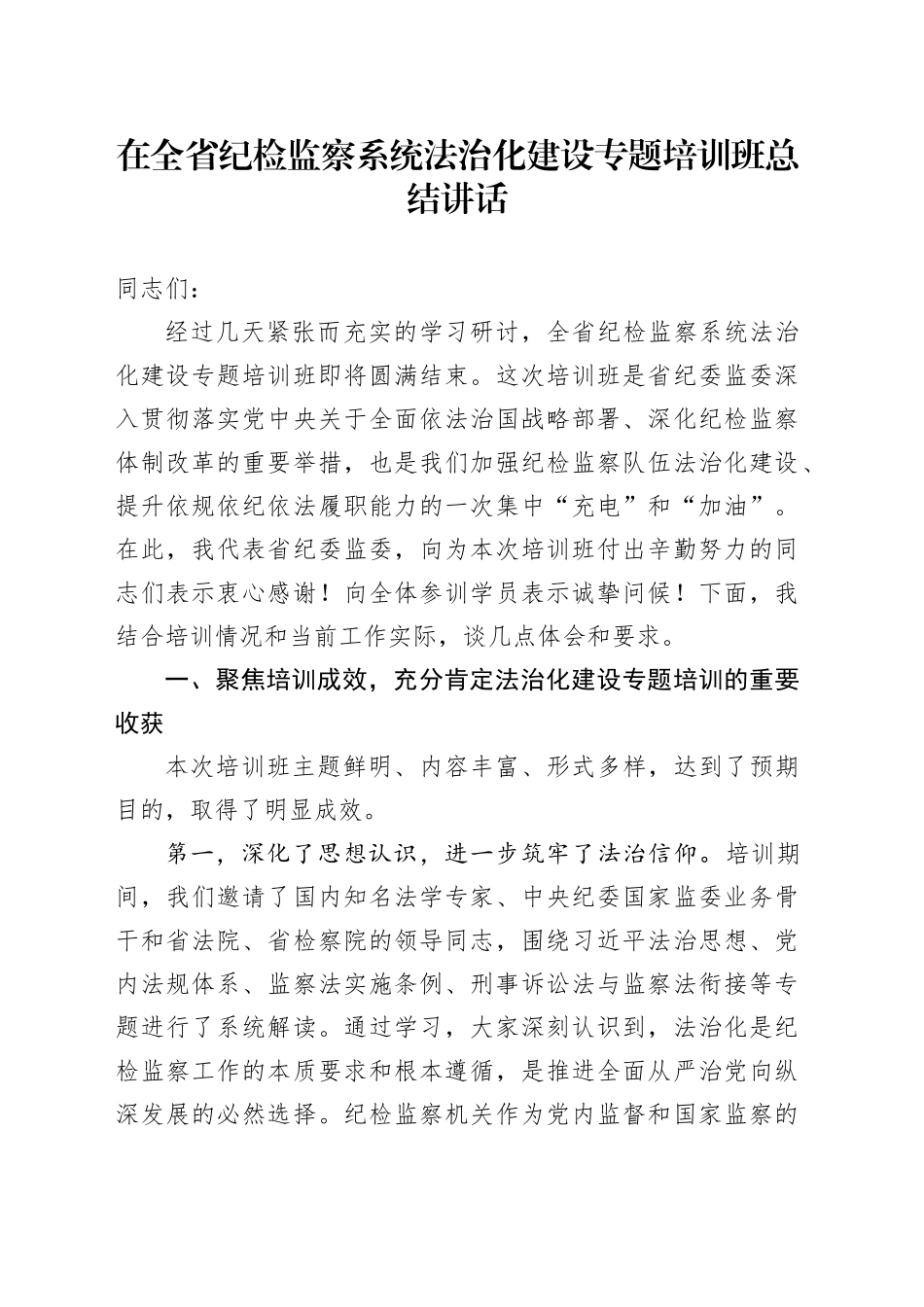 在全省纪检监察系统法治化建设专题培训班总结讲话_第1页