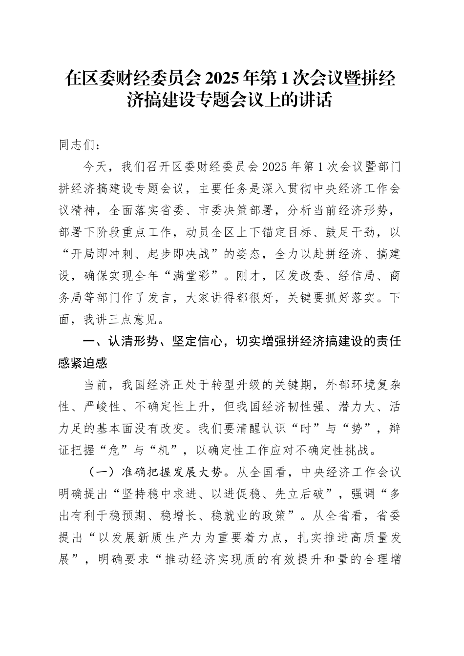 在区委财经委员会2025年第1次会议暨拼经济搞建设专题会议上的讲话_第1页