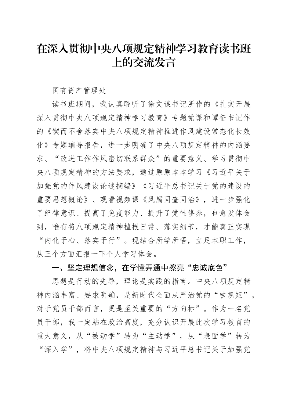 在深入贯彻中央八项规定精神学习教育读书班上的交流发言汇编4篇_第1页