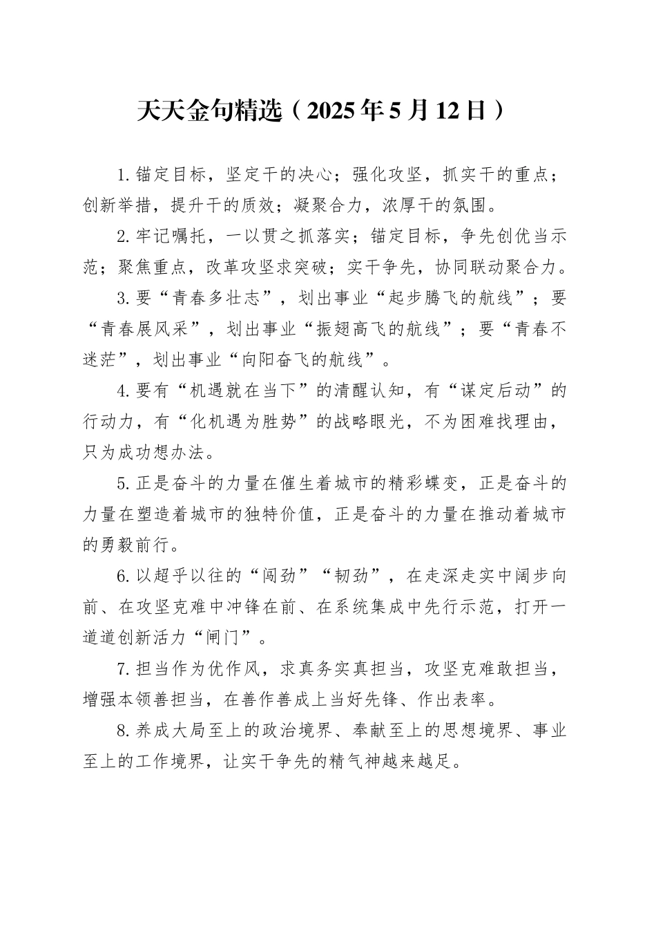 天天金句精选（2025年5月12日）_第1页