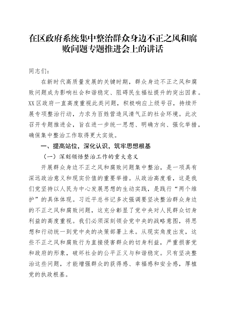 在区政府系统集中整治群众身边不正之风和腐败问题专题推进会上的讲话_第1页
