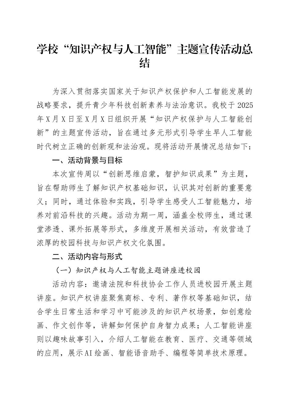 学校“知识产权与人工智能”主题宣传活动总结_第1页