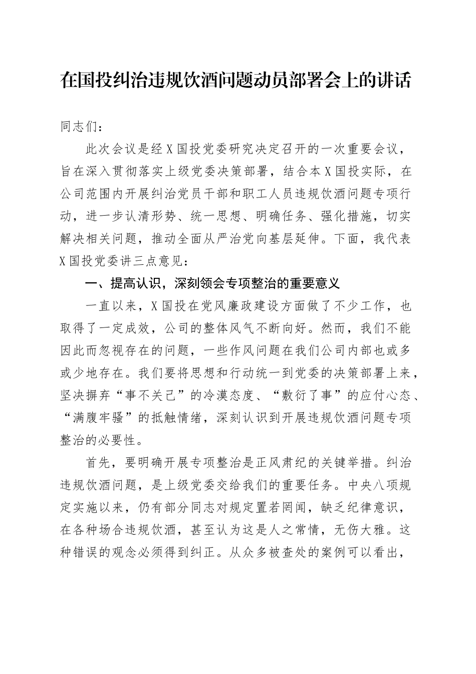 在国投纠治违规饮酒问题动员部署会上的讲话_第1页