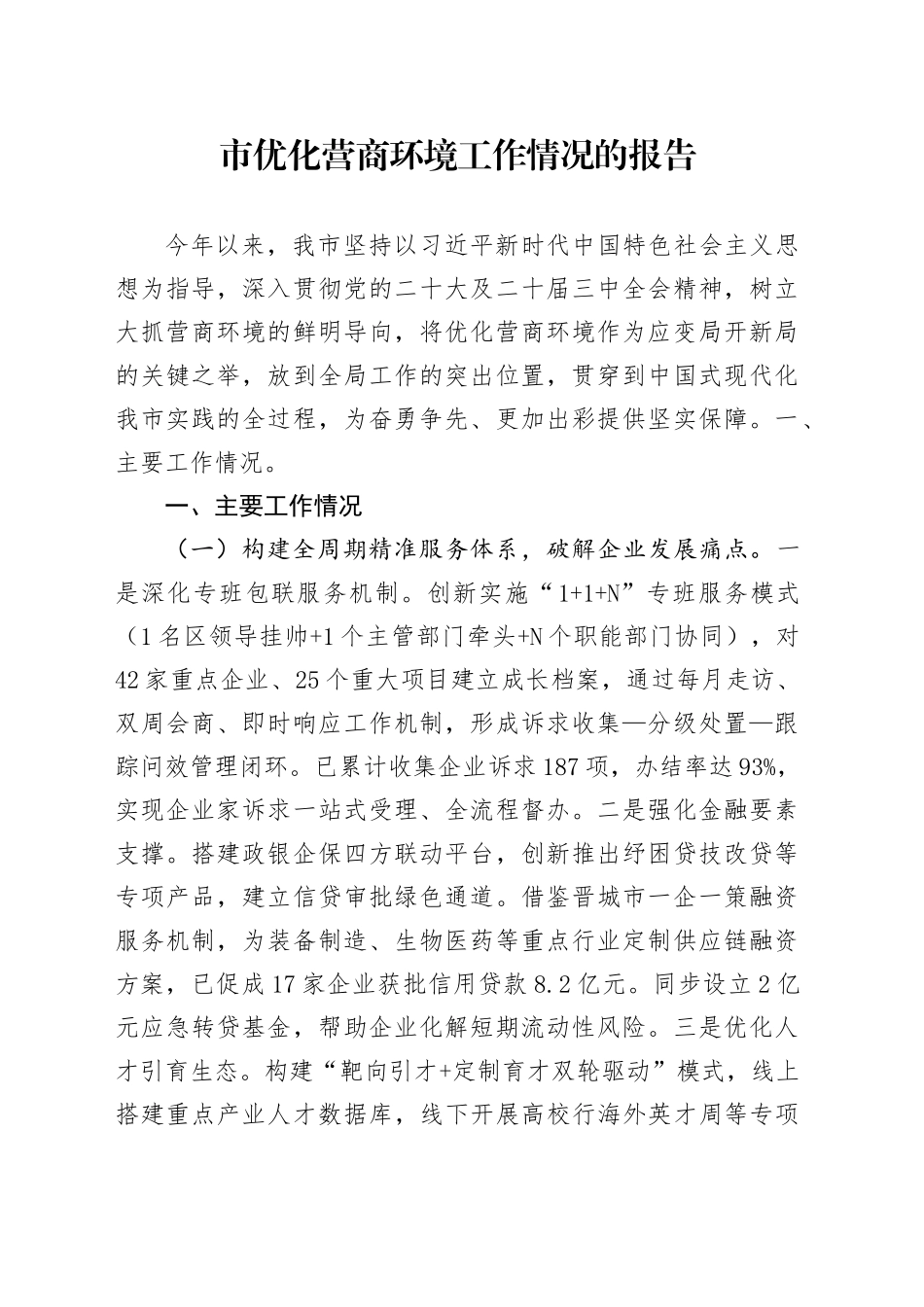 市优化营商环境工作情况的报告_第1页