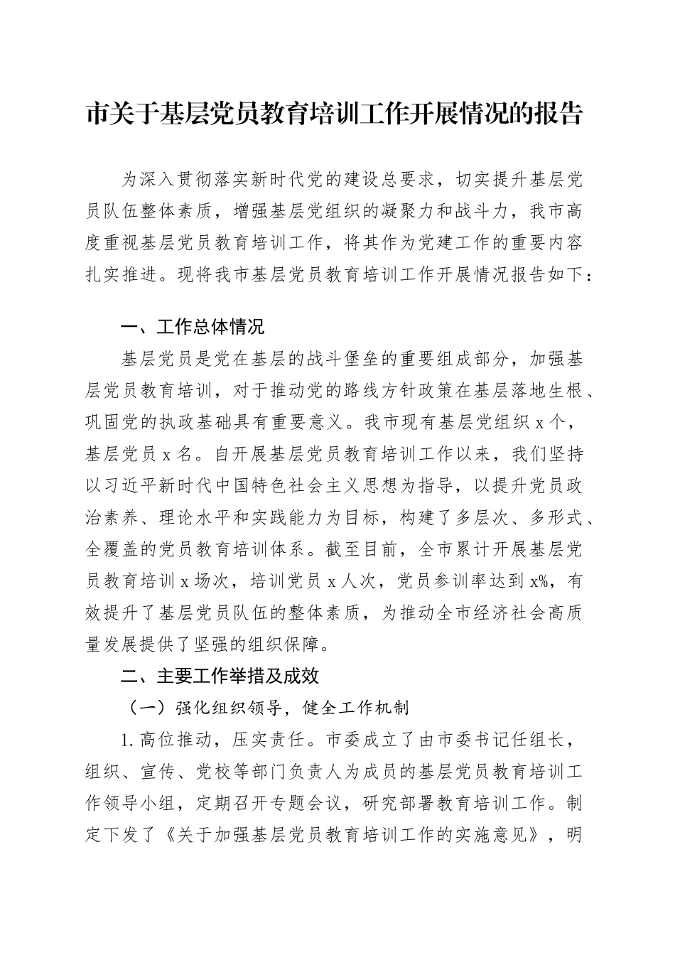 市关于基层党员教育培训工作开展情况的报告_第1页