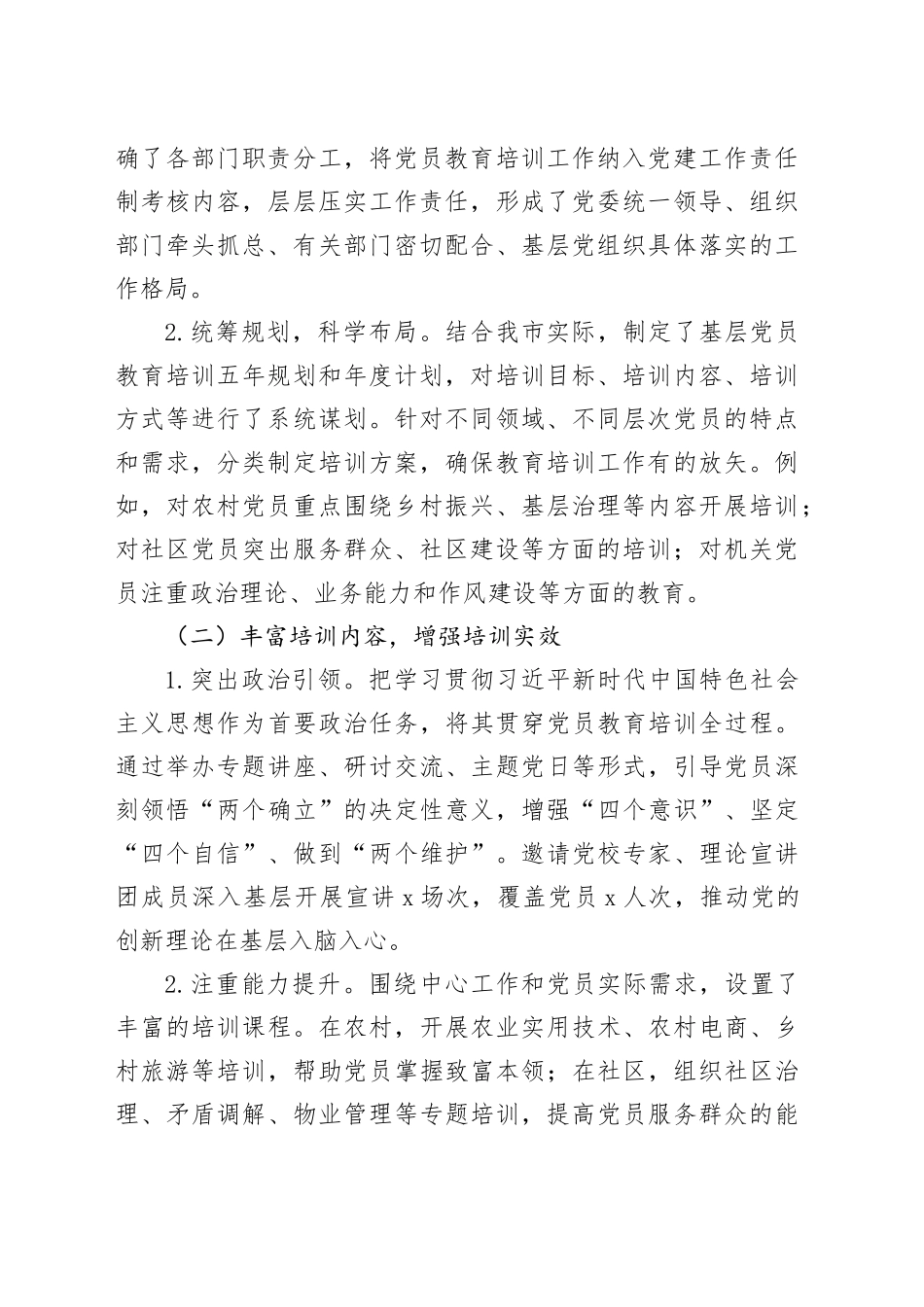 市关于基层党员教育培训工作开展情况的报告_第2页