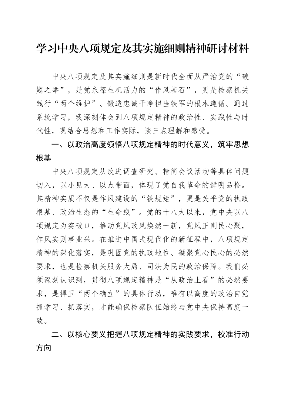 学习中央八项规定及其实施细则精神研讨材料_第1页