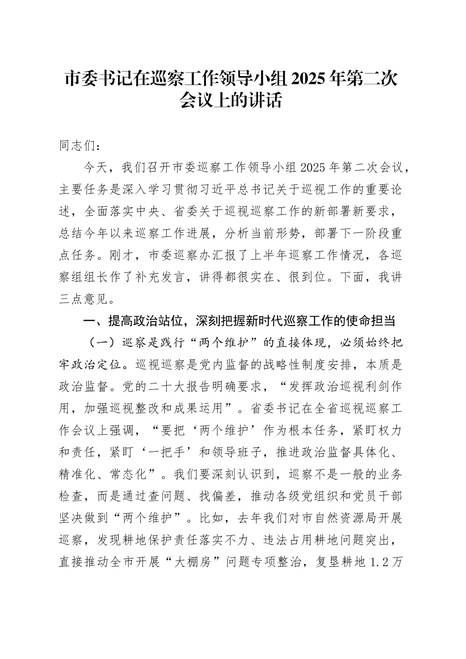 市委书记在巡察工作领导小组2025年第二次会议上的讲话_第1页