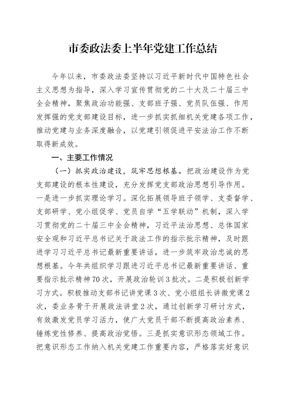 市委政法委上半年党建工作总结_第1页