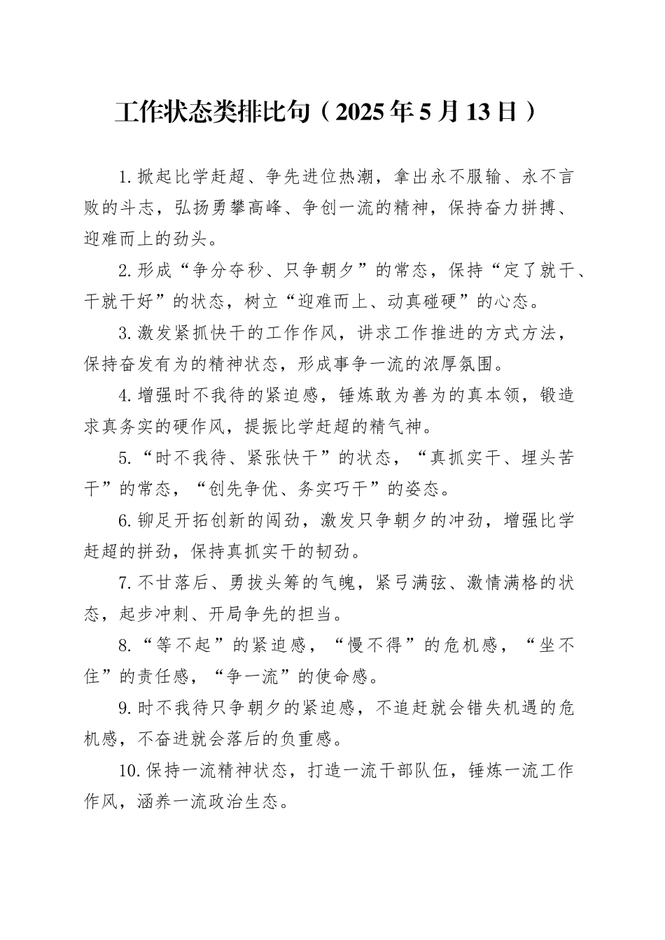 工作状态类排比句（2025年5月13日）_第1页