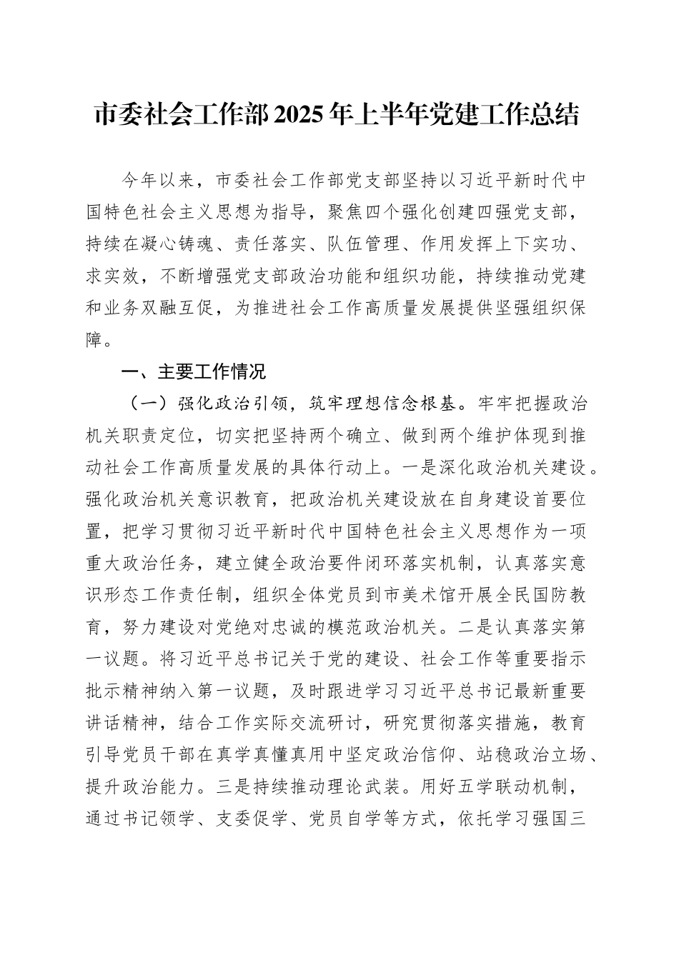 市委社会工作部2025年上半年党建工作总结_第1页