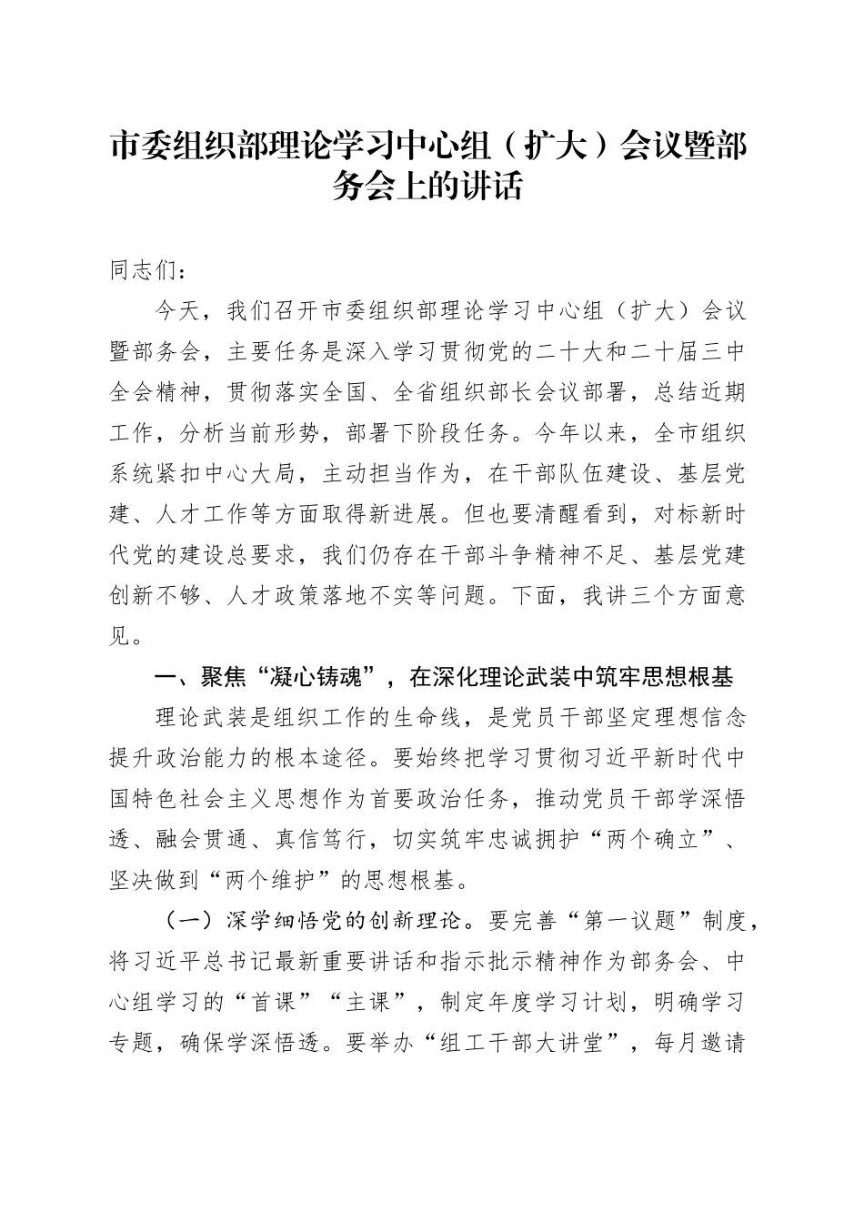市委组织部理论学习中心组（扩大）会议暨部务会上的讲话_第1页