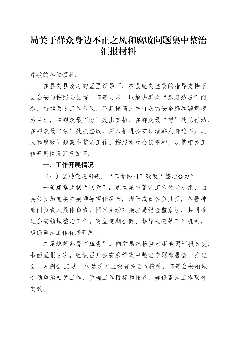 局关于群众身边不正之风和腐败问题集中整治汇报材料_第1页