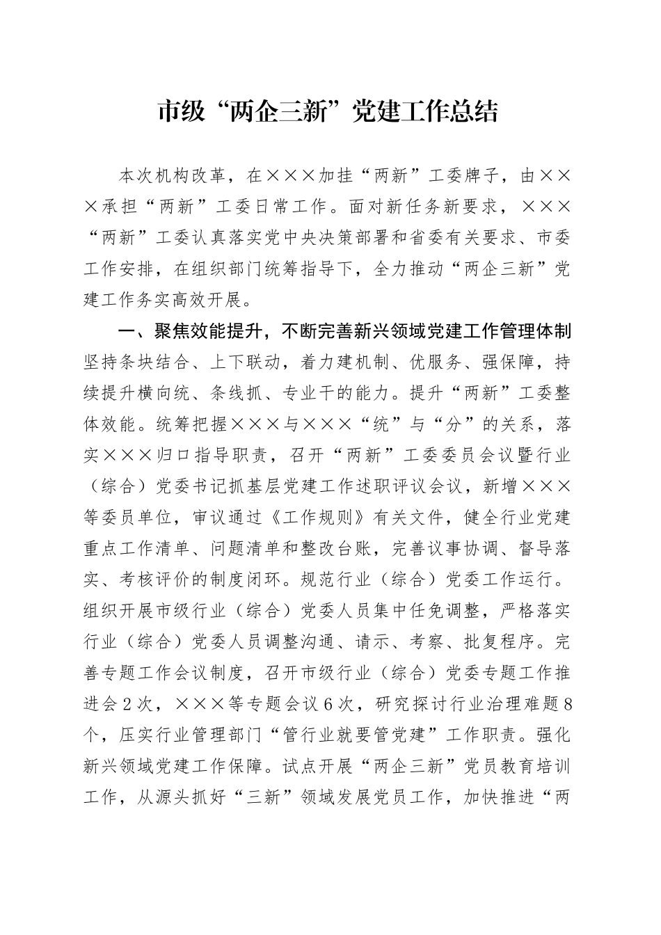 市级“两企三新”党建工作总结_第1页