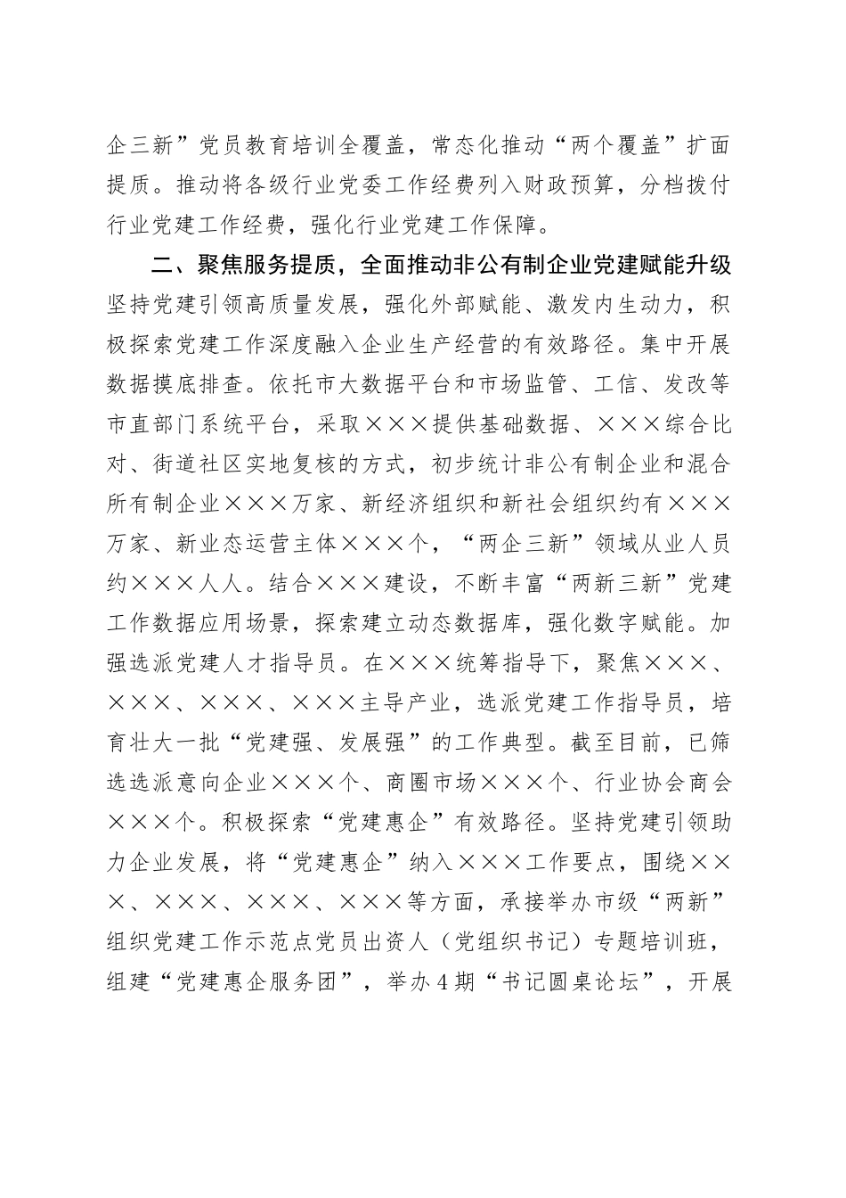 市级“两企三新”党建工作总结_第2页