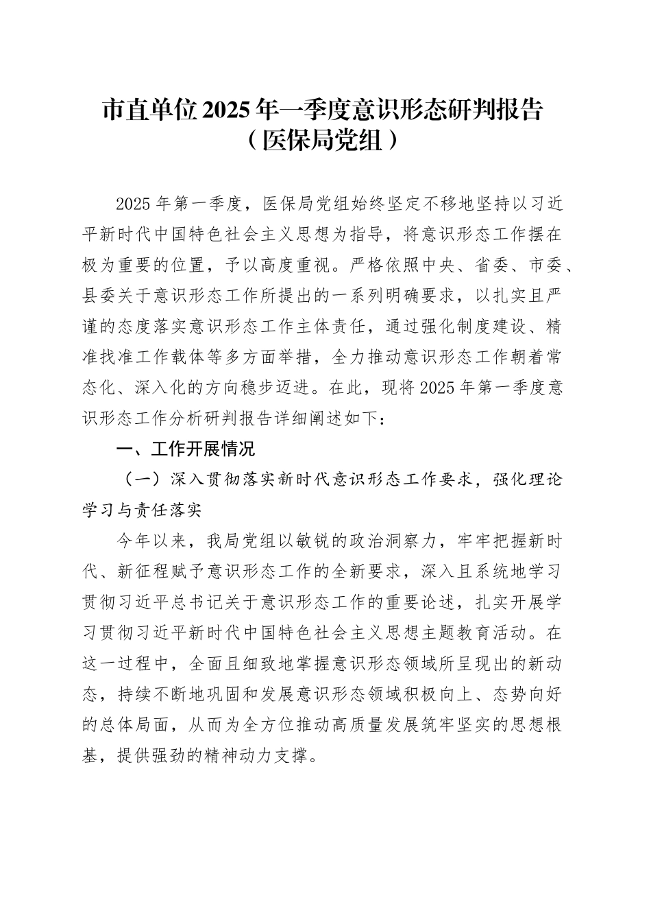 市直单位2025年一季度意识形态研判报告（医保局党组）_第1页