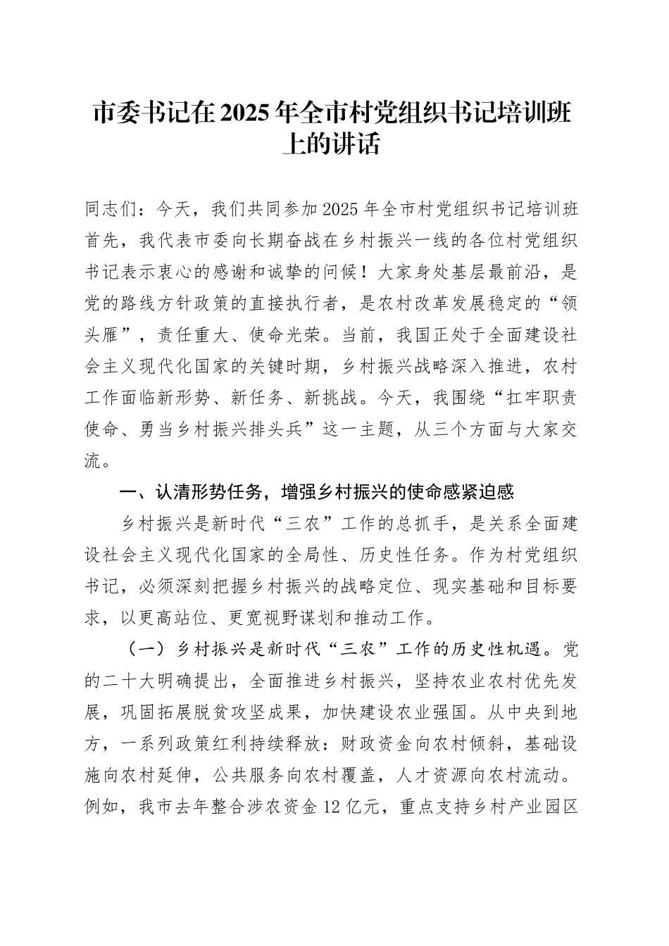 市委书记在2025年全市村党组织书记培训班上的讲话_第1页