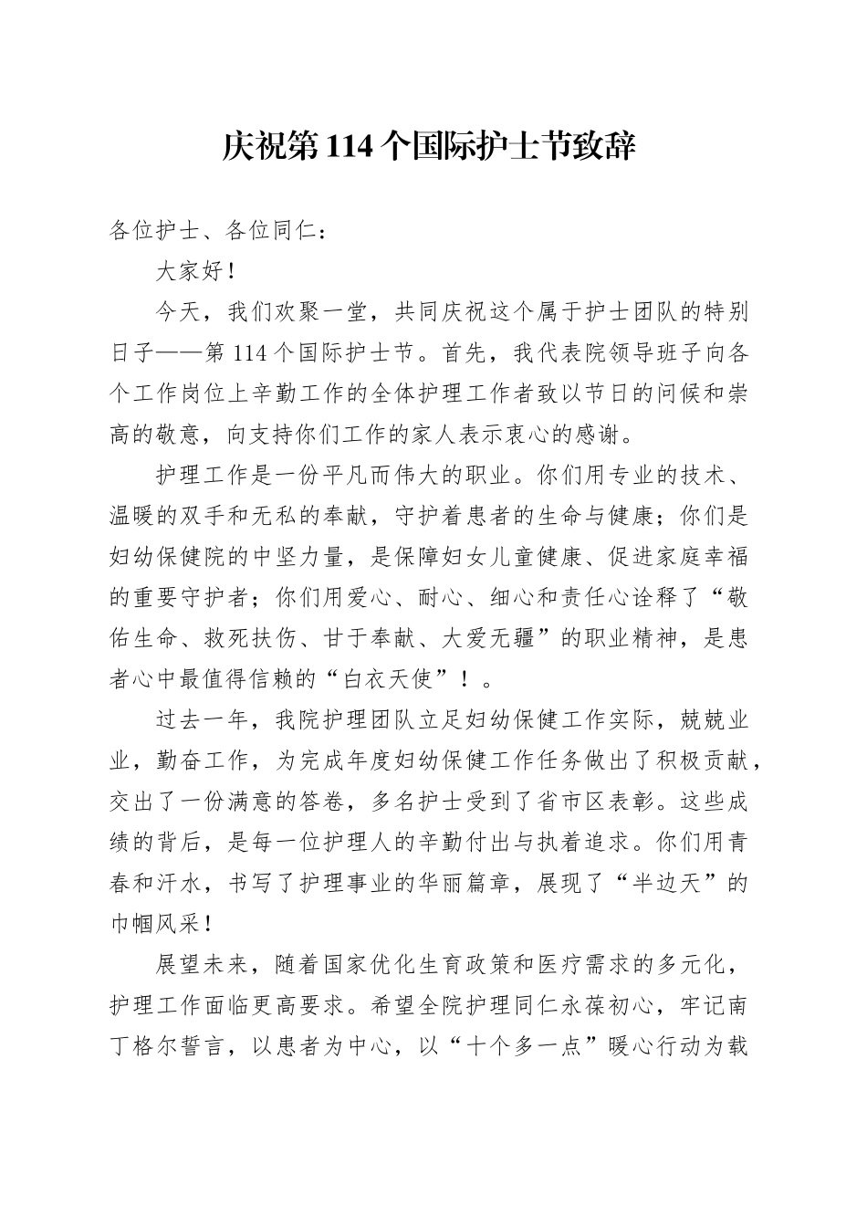 庆祝第114个国际护士节致辞_第1页
