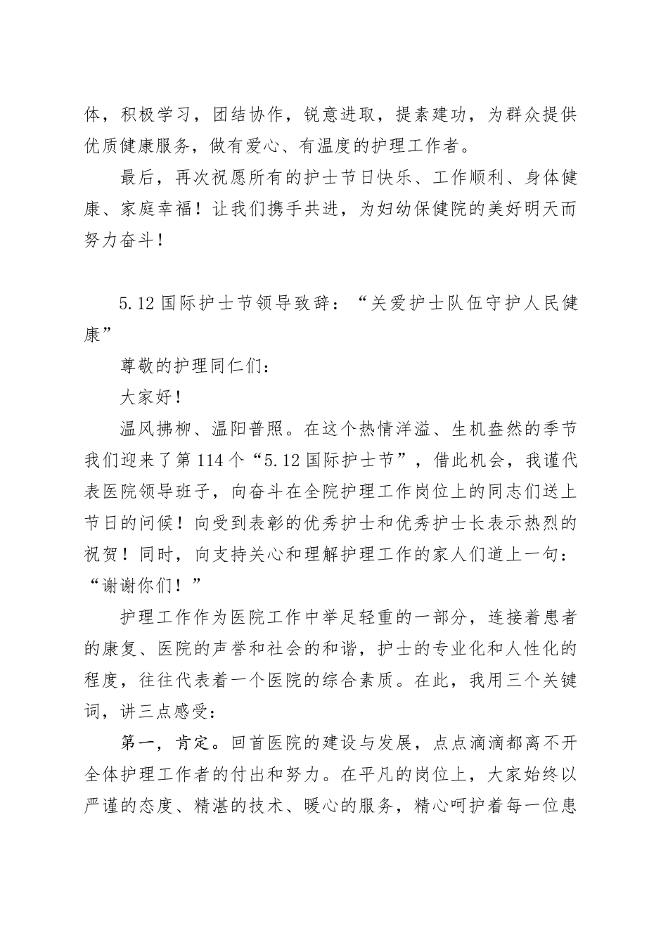 庆祝第114个国际护士节致辞_第2页