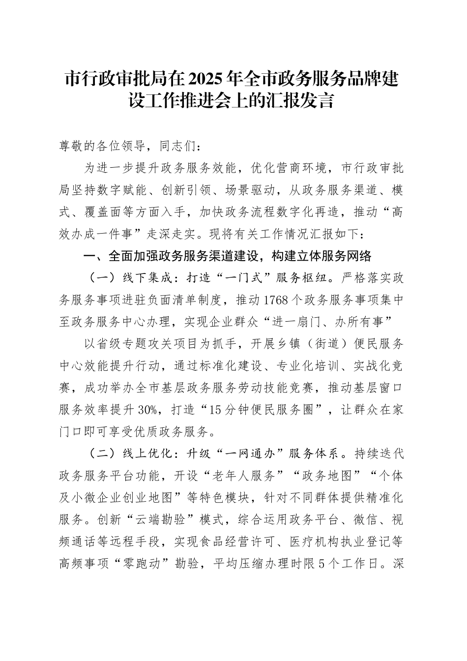 市行政审批局在2025年全市政务服务品牌建设工作推进会上的汇报发言_第1页