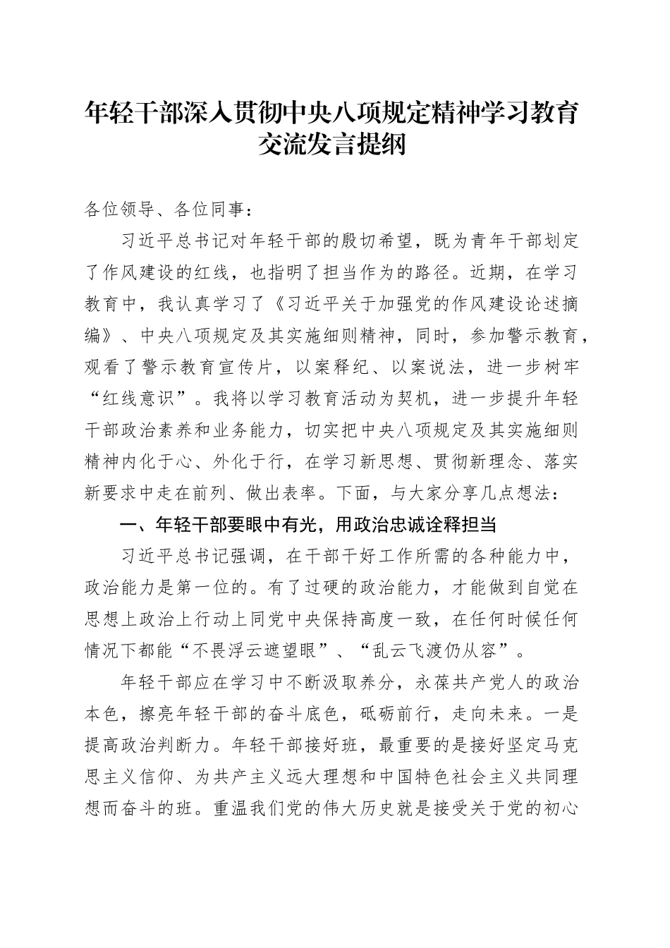 年轻干部深入贯彻中央八项规定精神学习教育交流发言提纲_第1页