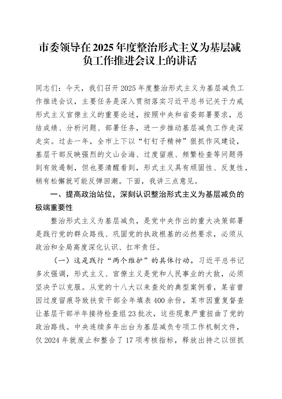 市委领导在2025年度整治形式主义为基层减负工作推进会议上的讲话_第1页