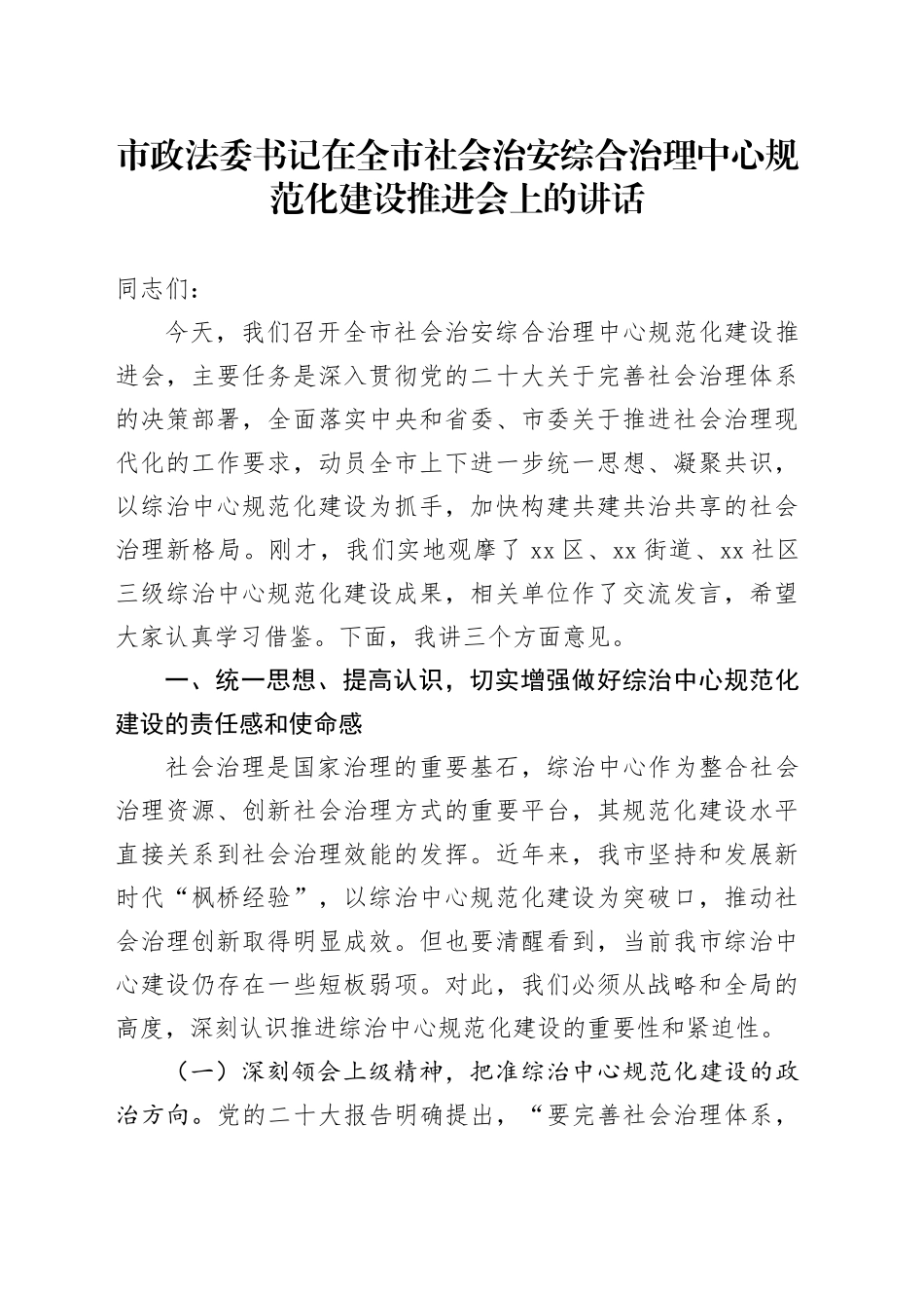 市政法委书记在全市社会治安综合治理中心规范化建设推进会上的讲话_第1页