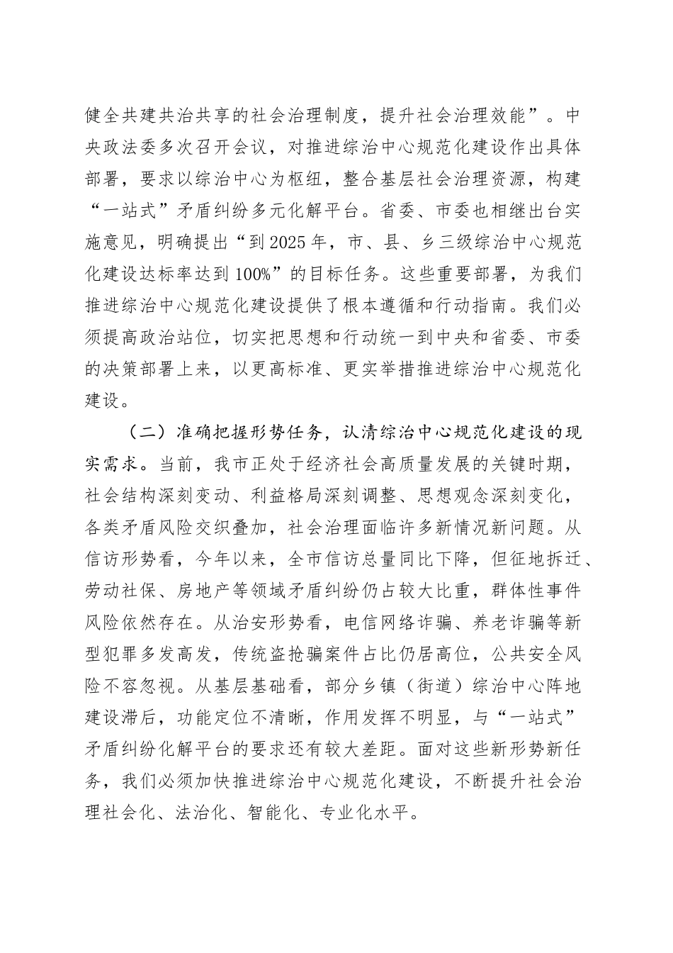 市政法委书记在全市社会治安综合治理中心规范化建设推进会上的讲话_第2页