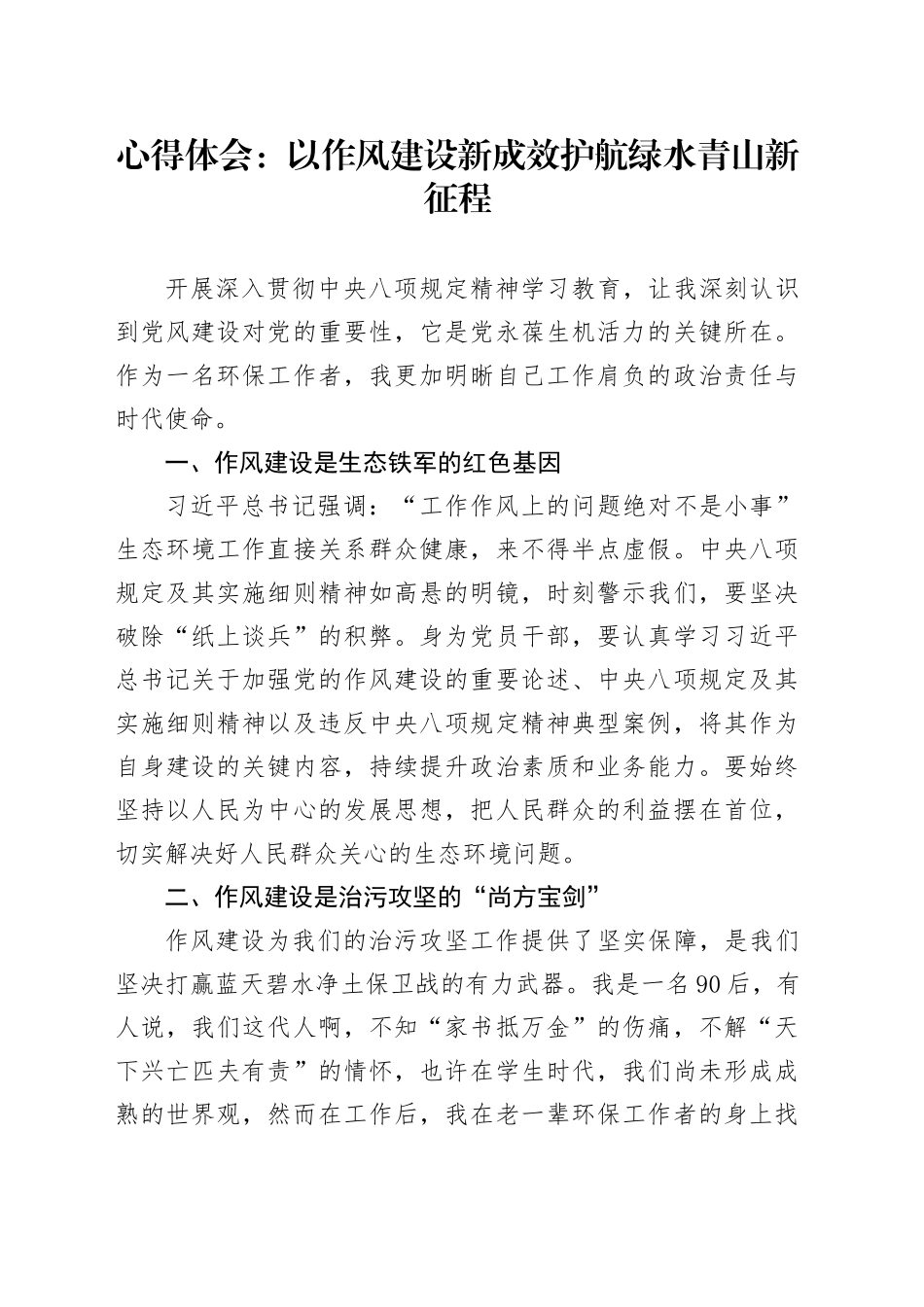心得体会：以作风建设新成效护航绿水青山新征程_第1页