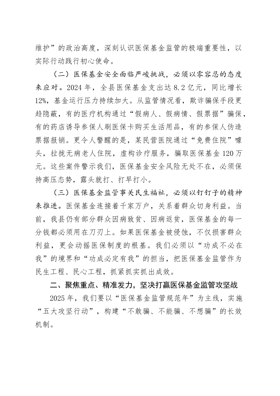 某县县长在全县医保基金监管工作会议上的讲话_第2页