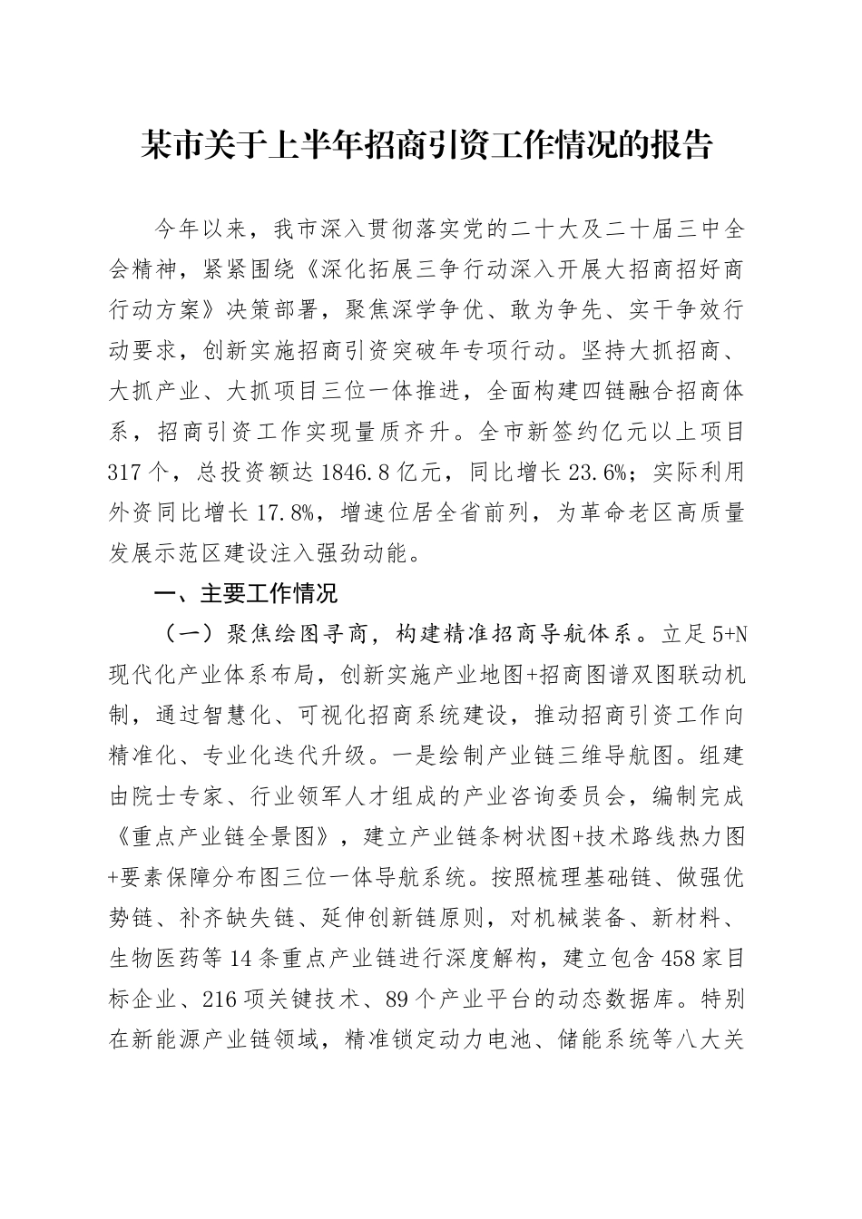 某市关于上半年招商引资工作情况的报告_第1页