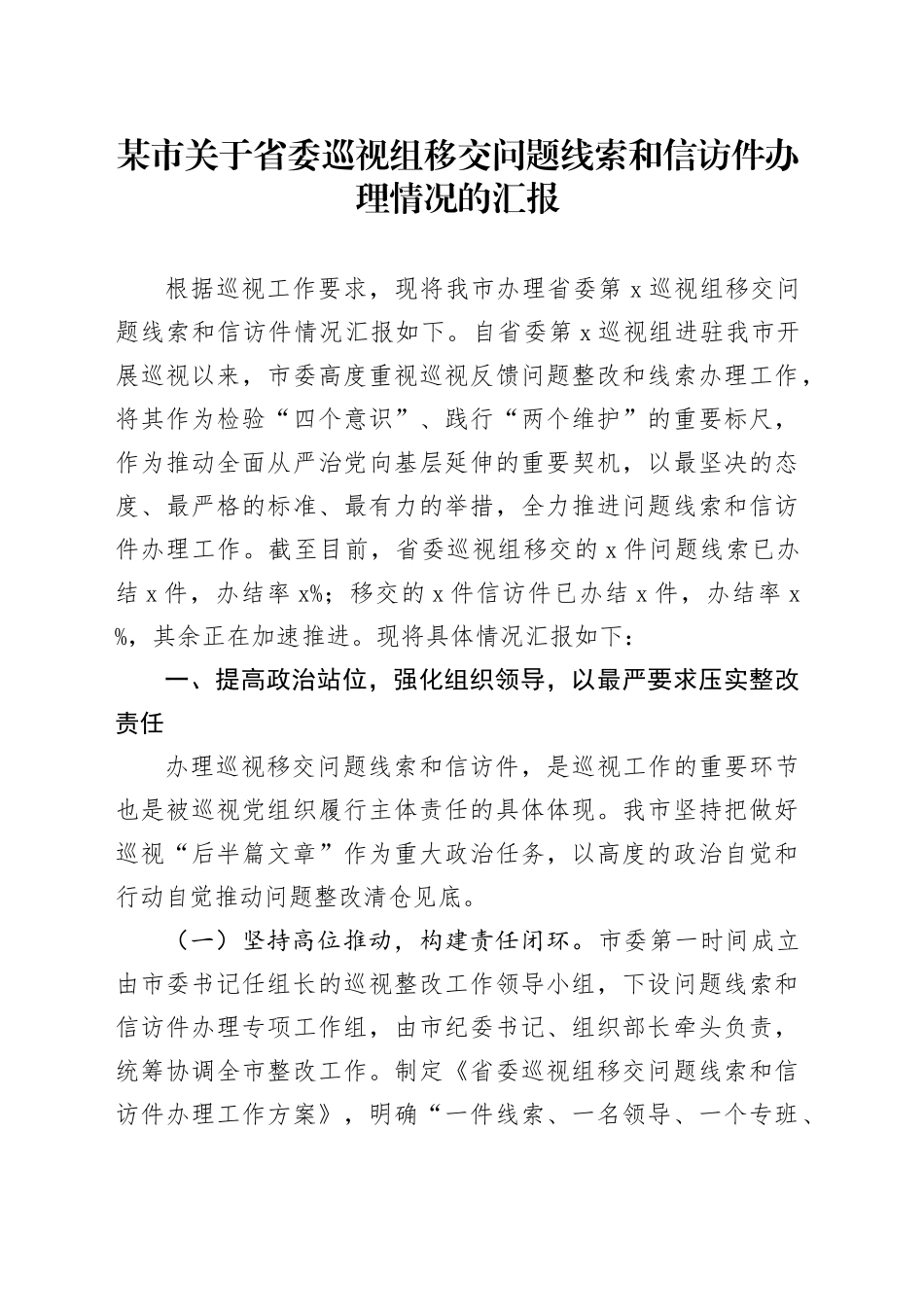某市关于省委巡视组移交问题线索和信访件办理情况的汇报_第1页