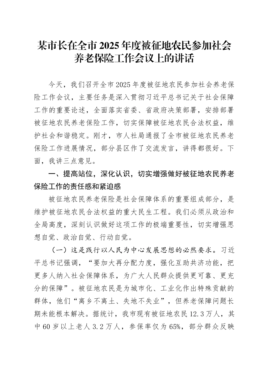 某市长在全市2025年度被征地农民参加社会养老保险工作会议上的讲话_第1页