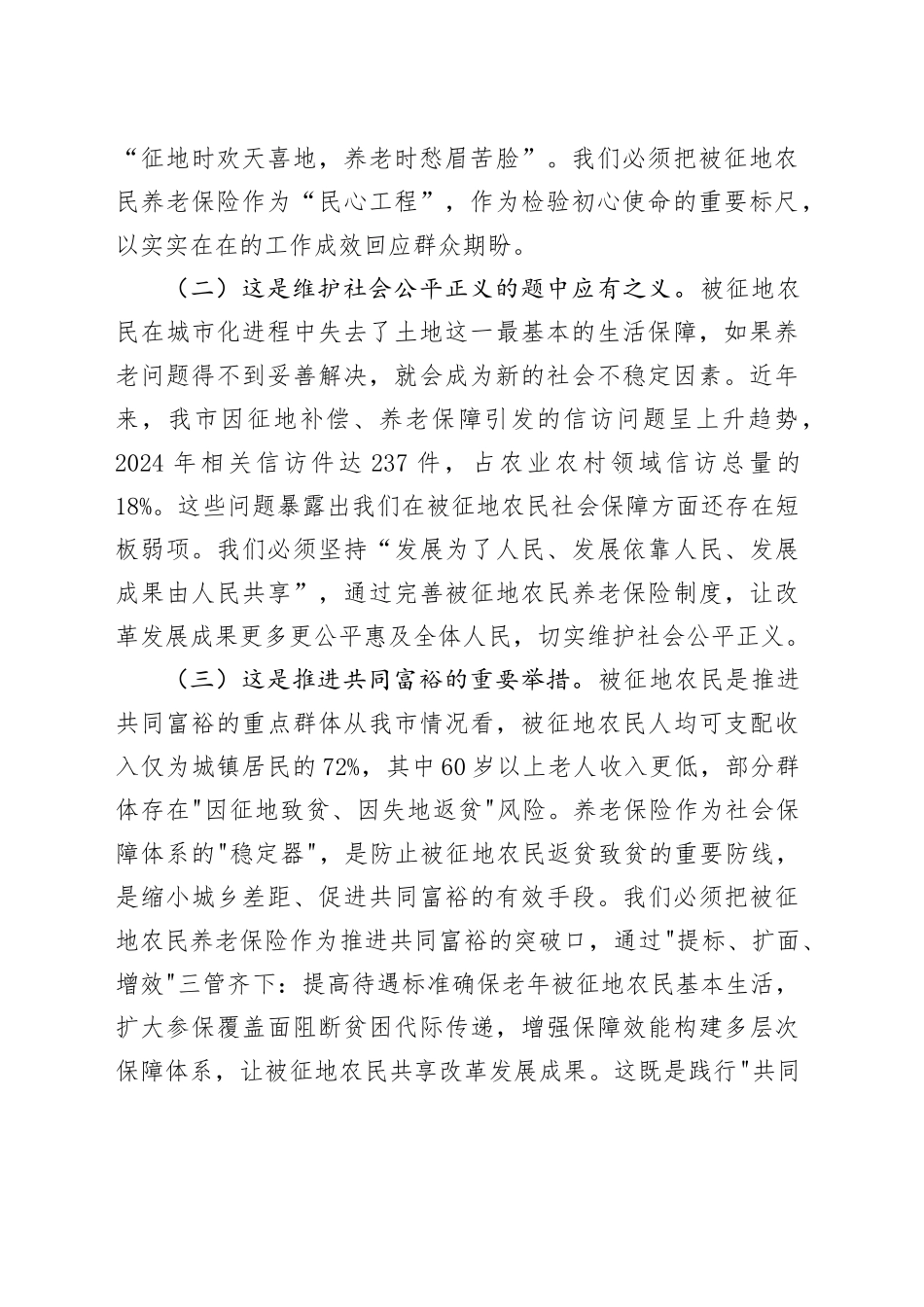 某市长在全市2025年度被征地农民参加社会养老保险工作会议上的讲话_第2页