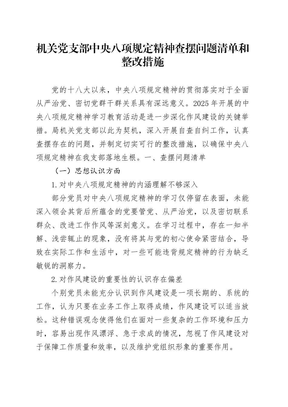 机关党支部中央八项规定精神查摆问题清单和整改措施_第1页
