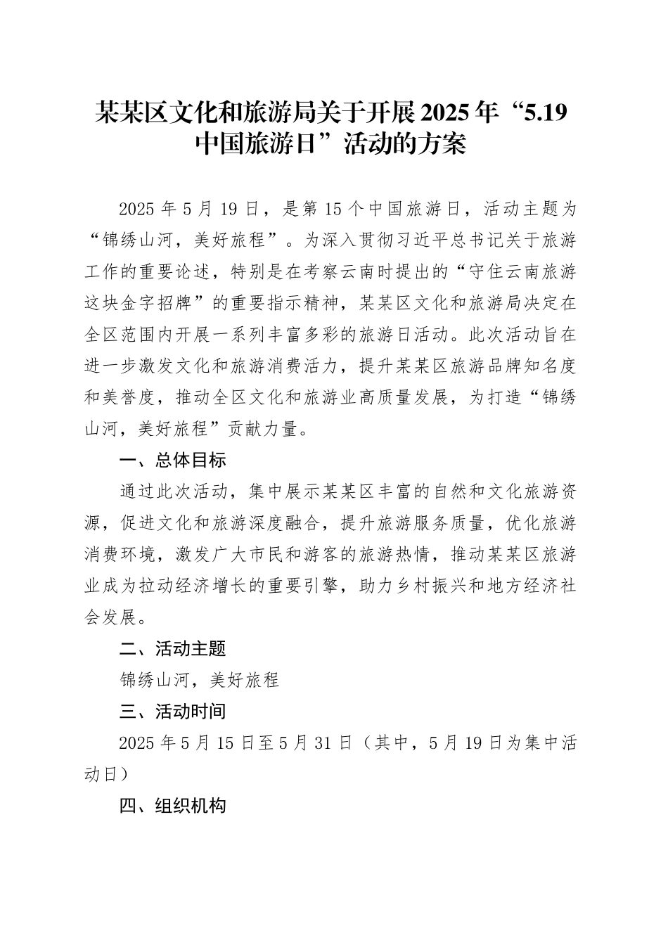 某某区文化和旅游局关于开展2025年“5.19中国旅游日”活动的方案_第1页